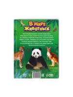 Энциклопедия В мире животных