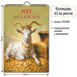Календарь на ригеле 2027 символ года