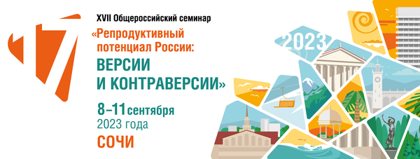 XVII Общероссийский научно-практический семинар «Репродуктивный потенциал России: версии и контраверсии» XVII Общероссийский научно-практический семинар «Репродуктивный потенциал России: версии и контраверсии»