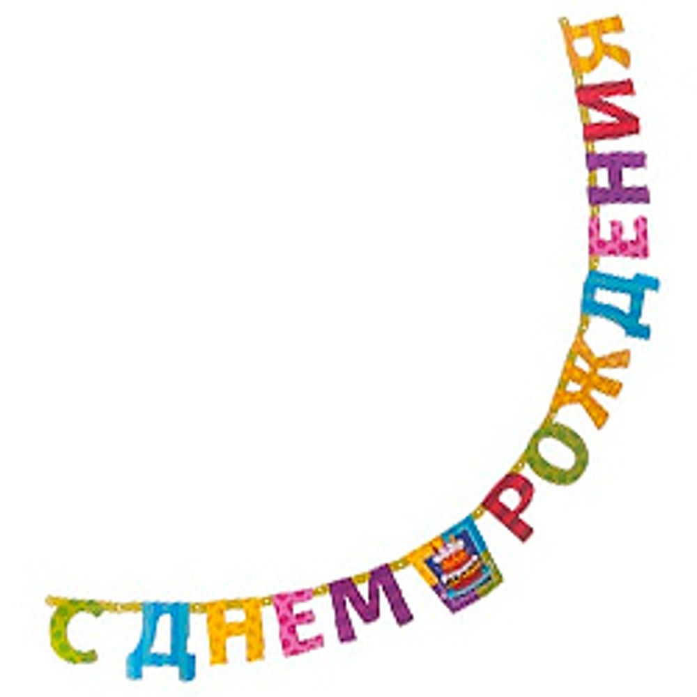 Гирлянда-буквы-Торт-Birthday-225см