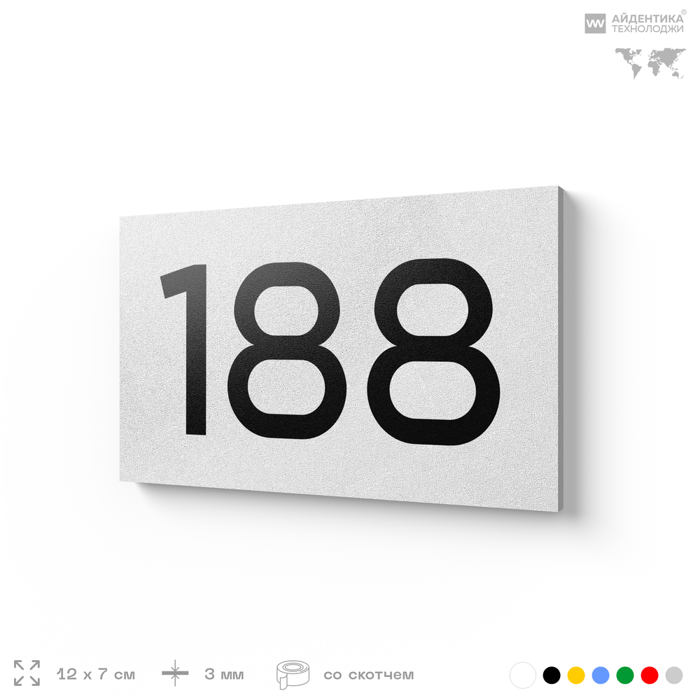Номер на дверь 188, табличка на дверь для офиса, квартиры, кабинета, аудитории, склада, белая 120х70 мм, Айдентика Технолоджи