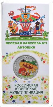 25 рублей 2022 ММД мультфильм «Антошка» — Веселая карусель № 1, цветная