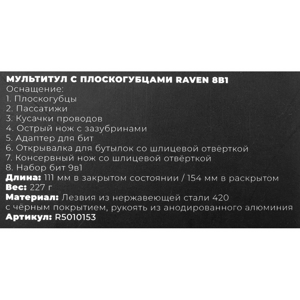Мультитул с плоскогубцами Raven 11в1 ARNEZI R5010153