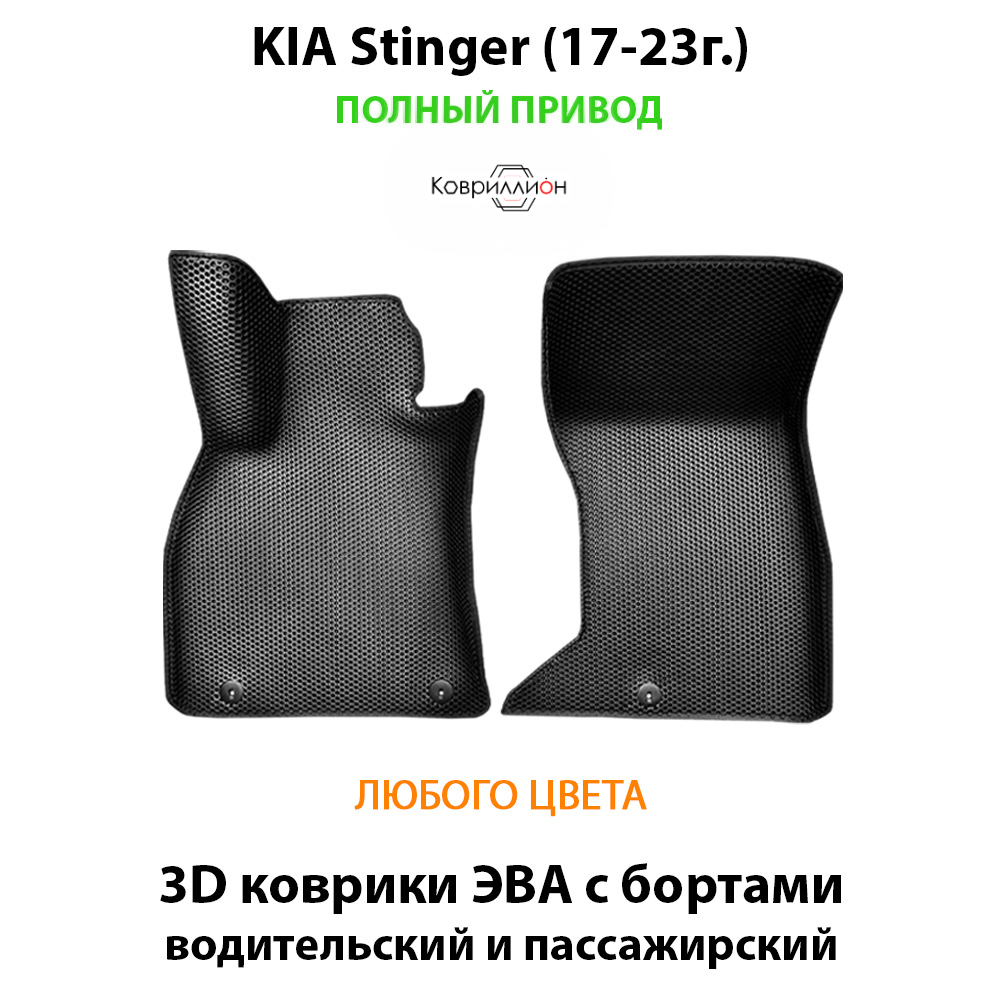 Передние автомобильные коврики ЭВА с бортами для KIA Stinger (17-23г.) полный привод