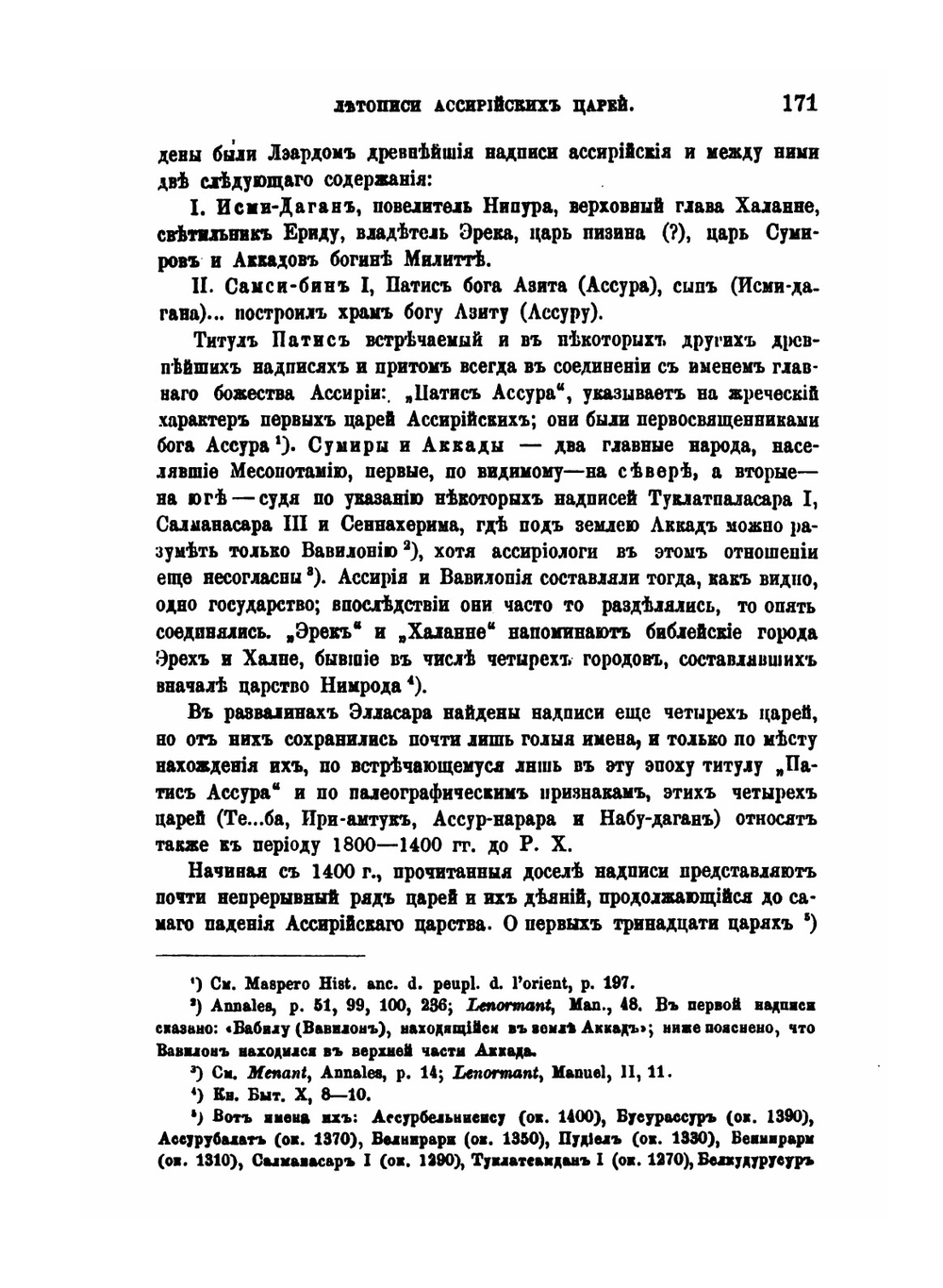 Летопись ассирийских царей | Н.А. Астафьев