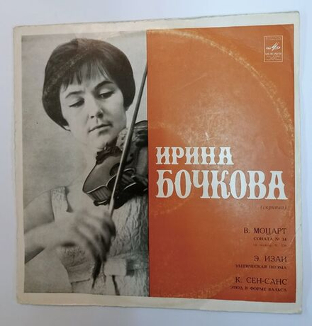 Винтажная виниловая пластинка LP Ирина Бочкова, В. Моцарт, Э. Изай, К. Сен-Санс, Соната № 34, Элегическая Поэма, Этюд В Форме Вальса (СССР 1972)