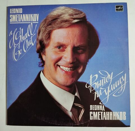 Винтажная виниловая пластинка LPЛеонид Сметанников Выйду На Улицу (СССР 1984)