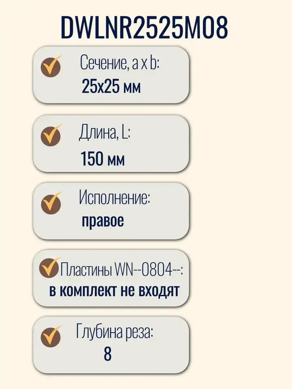 DWLNR2525M08 Резец токарный по металлу, державка