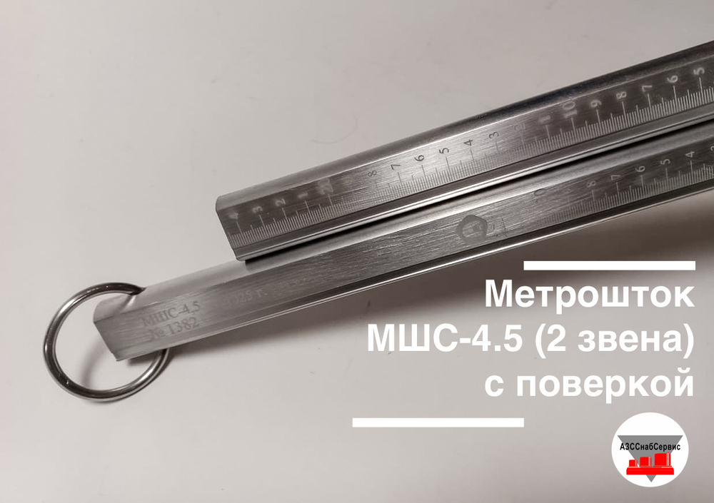 Метрошток МШС-4.5 (2 звена) с поверкой