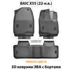 Автомобильные коврики ЭВА с бортами для BAIC X55 (22-н.в.)