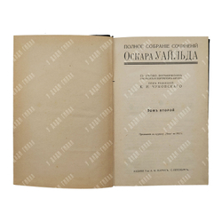 Уайльд О. Полное собрание сочинений в 4-х томах, [1912].