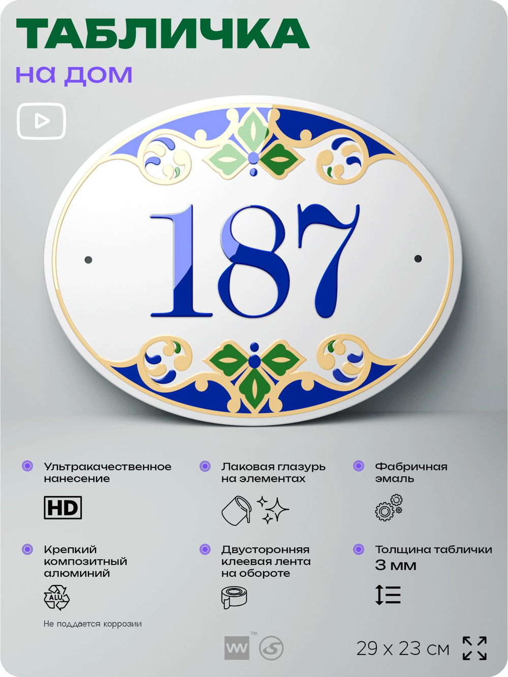 Адресная табличка с номером дома 187, на фасад и забор, на дверь, овальная в средиземноморском стиле, 29х23 см, Айдентика Технолоджи