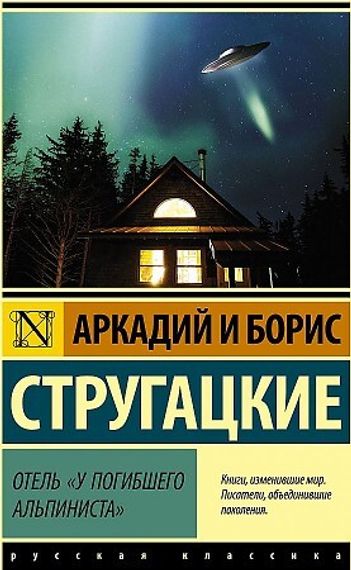 Отель &quot;У погибшего альпиниста&quot;