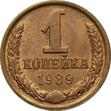1 копейка 1989