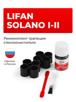 Ремкомплект трапеции стеклоочистителя Lifan Solano (I,II) [Кузов: 620,650] 2010-2024 (С-66)