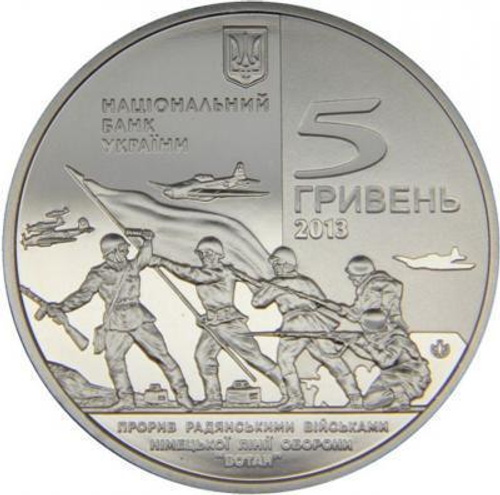 5 гривен 2013 70 лет Освобождения Мелитополя (70 лет Освобождения Украины)