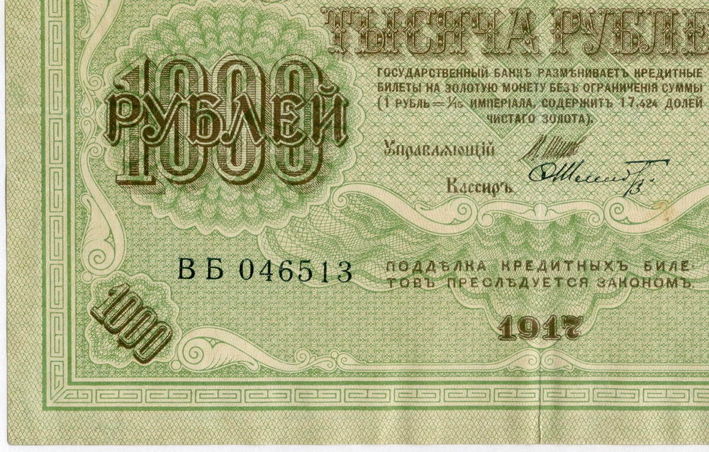 Кредитный билет 1000 рублей 1917 года. (Кассиры случайные) XF