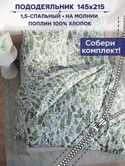 Пододеяльник Сказка "Гербария" 1,5-сп 145х215 см