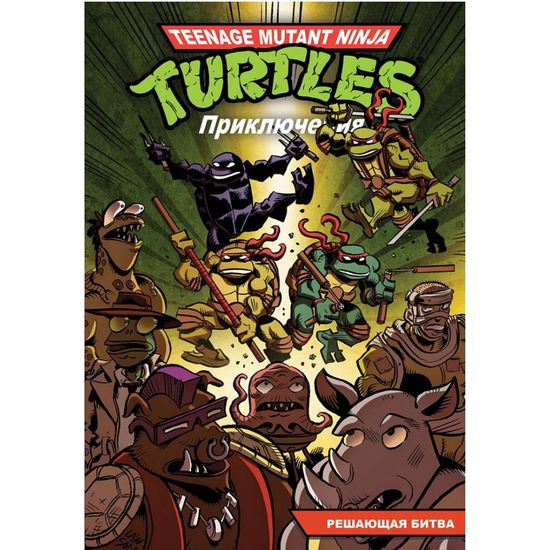 Комикс Черепашки-Ниндзя: Приключения. Том 4. Решающая битва