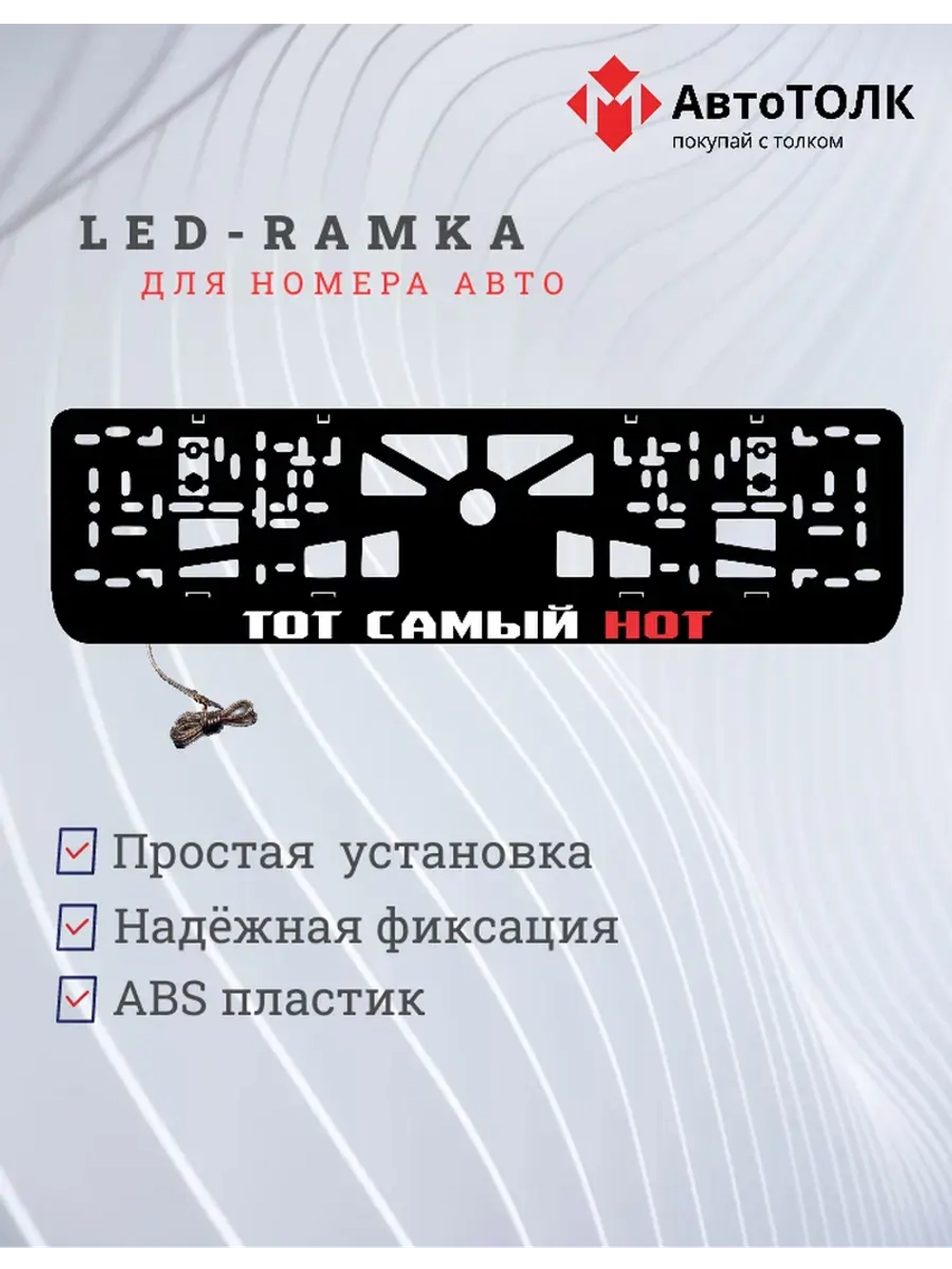 LED рамка. ТОТ САМЫЙ НОТ RED.
