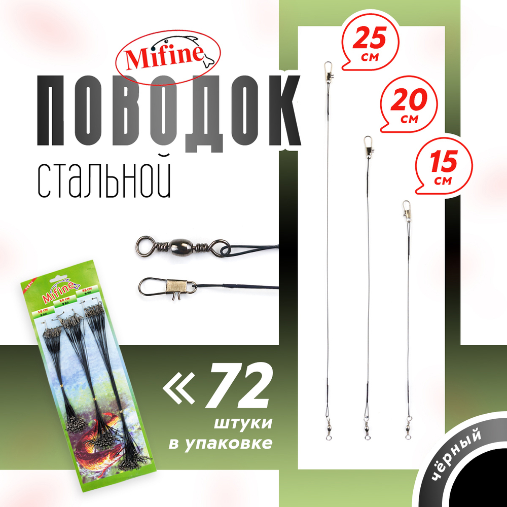 Поводок стальной Mifine 15см,20см,25см (72шт/уп)