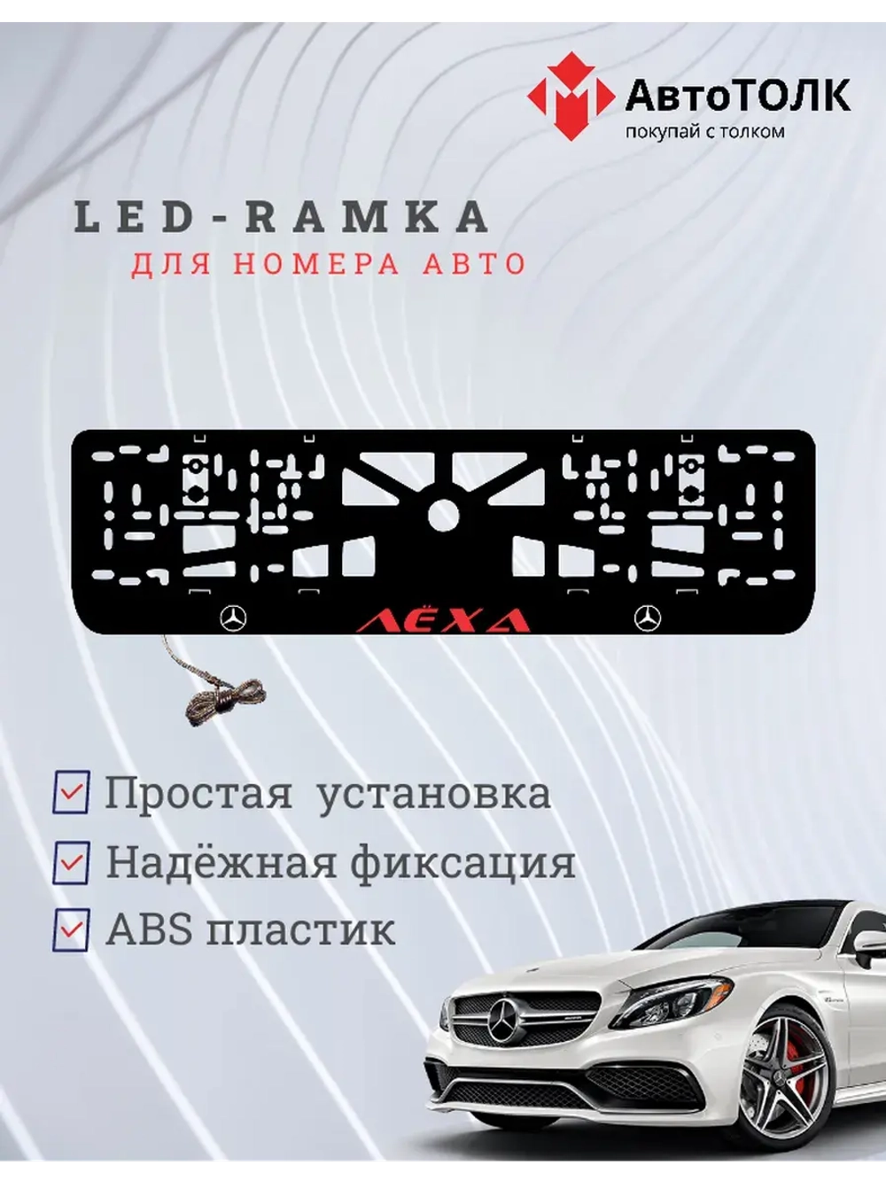 Рамка с подсветкой RED Надпись. Лёха Mercedes-Benz.
