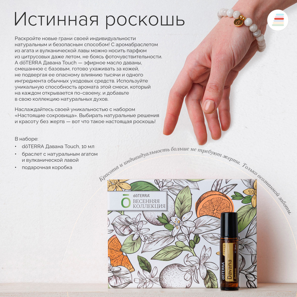 Набор «Настоящие сокровища» doTERRA аромабраслет + Давана Touch, 10 мл