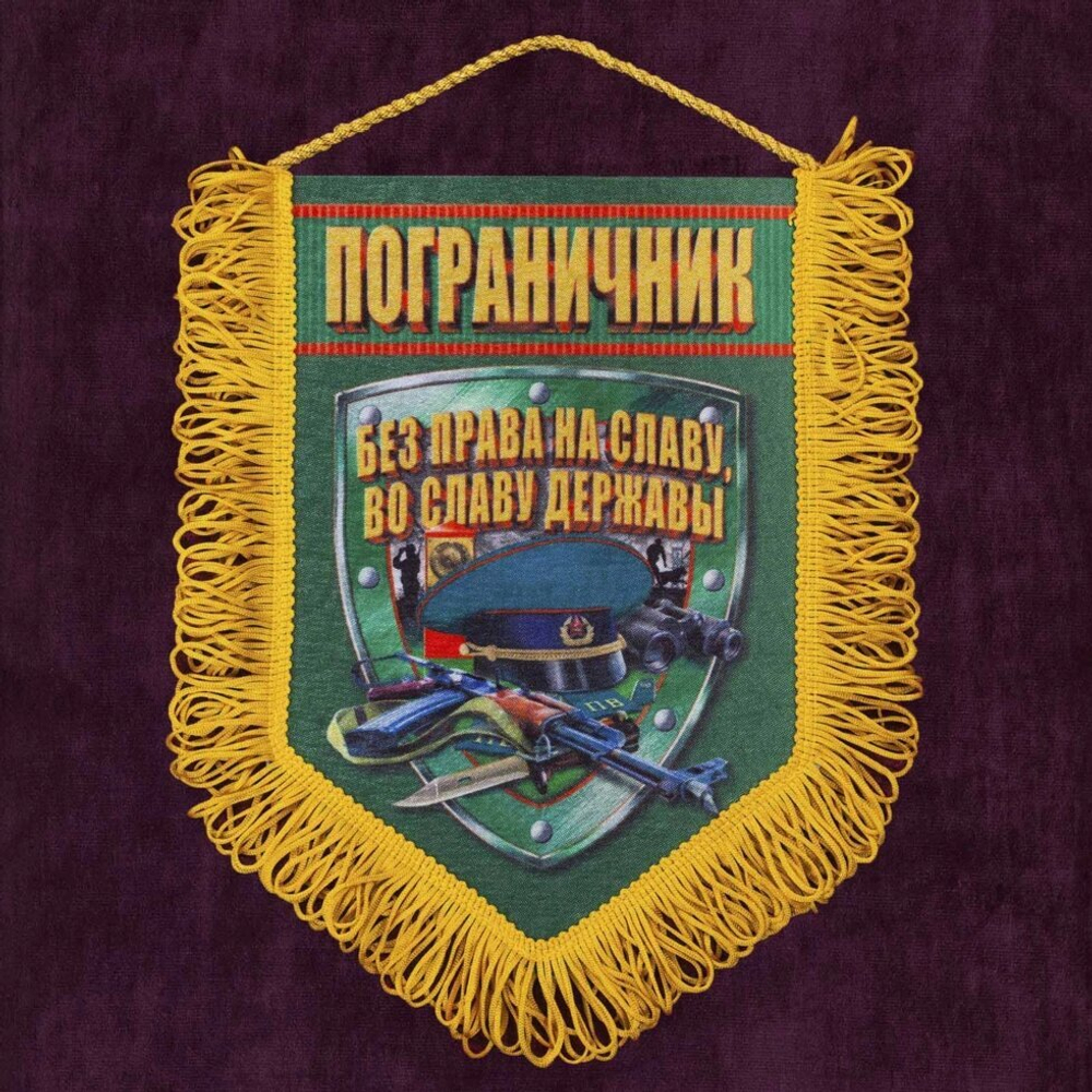 Сувенирный вымпел "Пограничник" 22x15 см