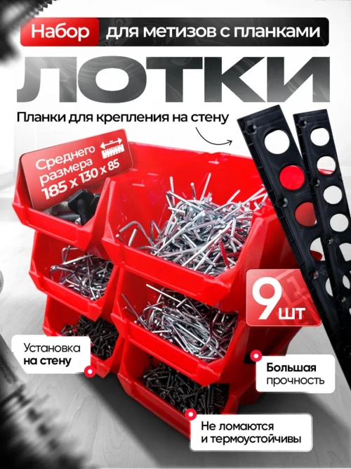Набор средних лотков для метизов 9 штук с планками