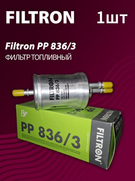 Фильтр топливный Filtron PP836/3
