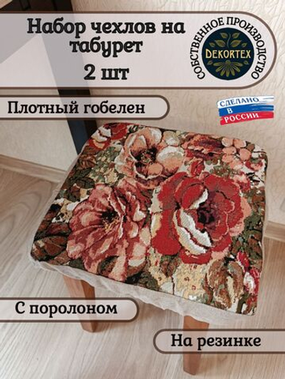 Набор чехлов на табурет из гобелена Дикая роза (33х33 см) - 2шт