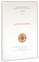 Собрание творений старца Паисия Святогорца. Слова в 6 томах