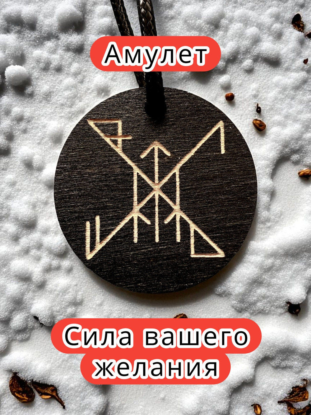 Амулет с рунами «Примирение и гармония» — дерево