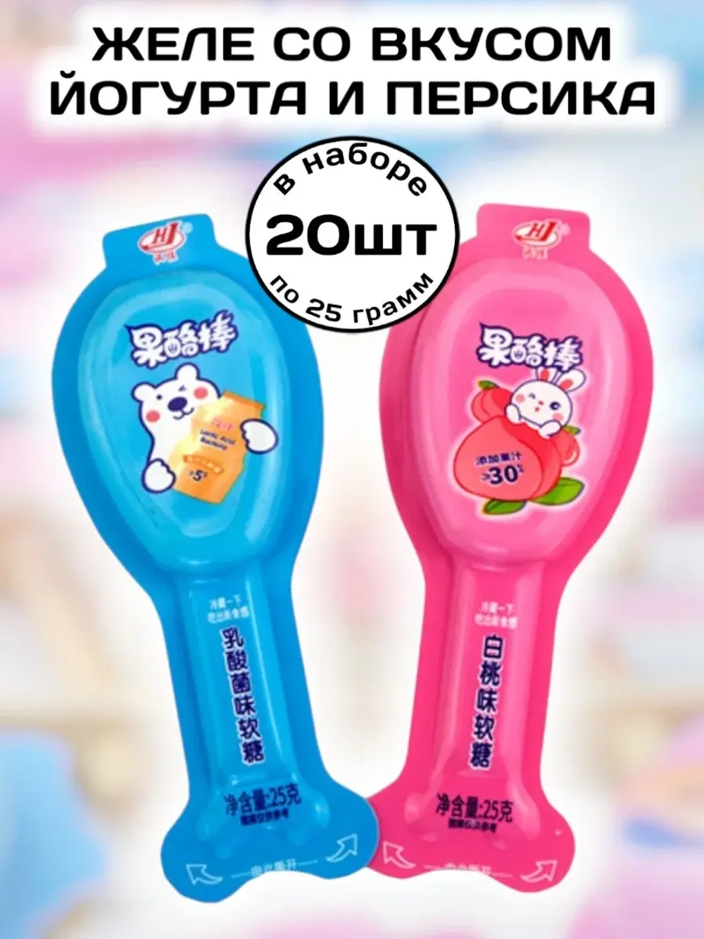 Желейные конфеты со вкусом Йогурта и Персика 25 г * 20 шт