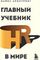 Главный учебник HR в мире