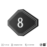 Номерок на дверь квартиры 8, для кабинета, офиса, шильдик 9 х 7 см, черный, Айдентика Технолоджи