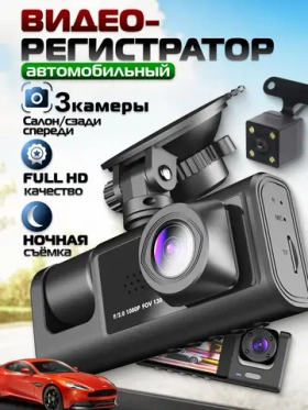 Видеорегистратор автомобильный с 3 камерами