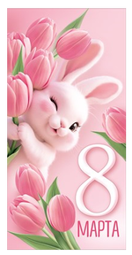 Конверт для денег "8 Марта!" 3.0001727