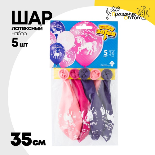 Шар латексный 35см Набор 5шт С ДР! Единорог (Ассорти)