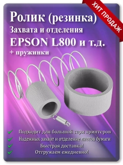 Резинка ролика захвата и отделения Epson L800, R280
