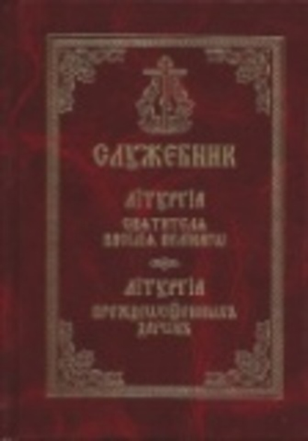 Служебник. Литургия святителя Василия Великого. Литургия Преждеосвященных Даров (ср.ф) (СТСЛ)