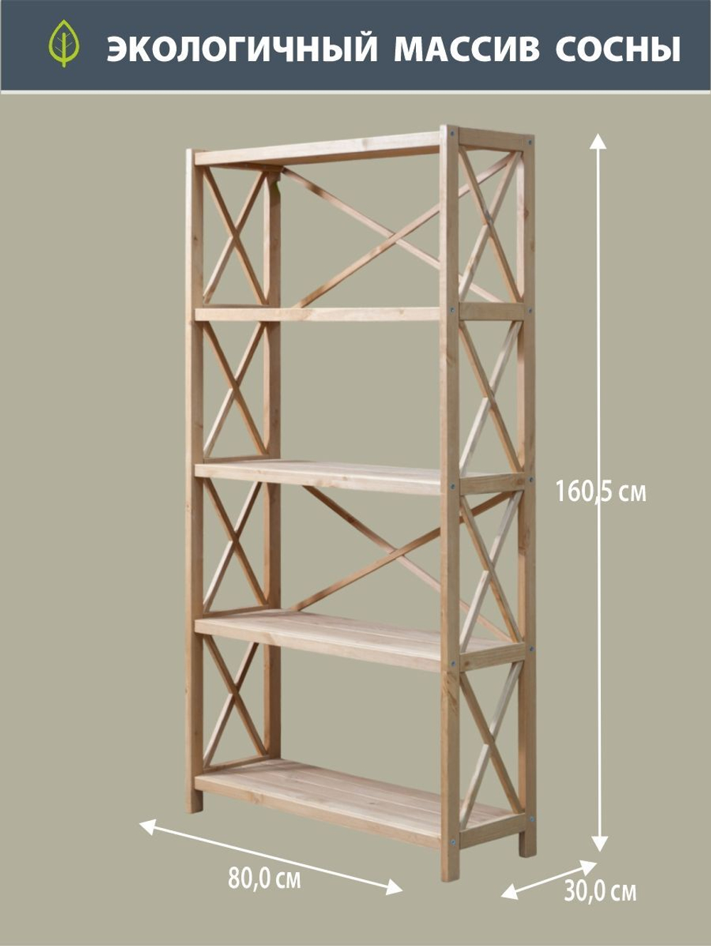 Стеллаж деревянный напольный Юск из массива сосны 5 полок, натуральный бейц