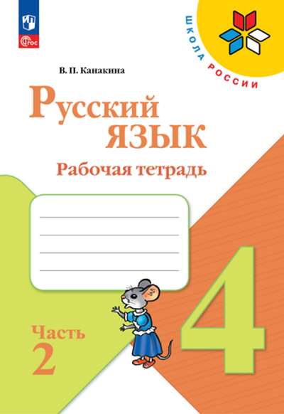 Канакина В.П.(ФГОС-2025) Русский язык.4 кл. Рабочая тетрадь. В 2 частях. Часть 2