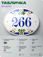 Адресная табличка с номером дома 266, на фасад и забор, на дверь, овальная в средиземноморском стиле, 29х23 см, Айдентика Технолоджи