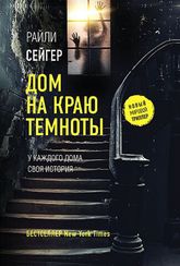 Дом на краю темноты