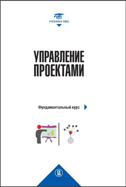 Купить книгу «Управление проектами: фундаментальный курс», ИД ВШЭ