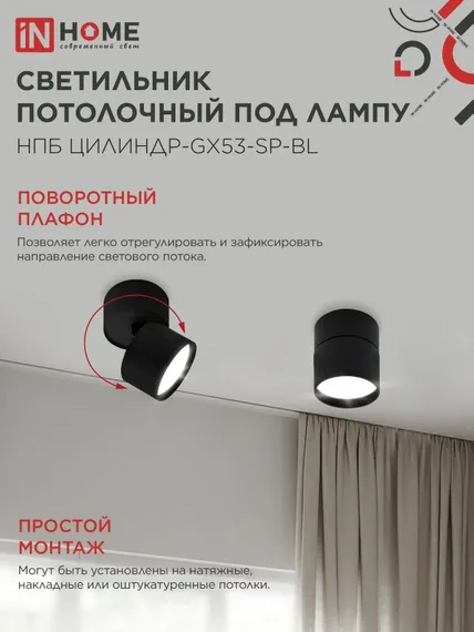 Светильник потолочный НПБ ЦИЛИНДР-GX53-SP-BL под лампу GX53 80х80мм черный IN HOME