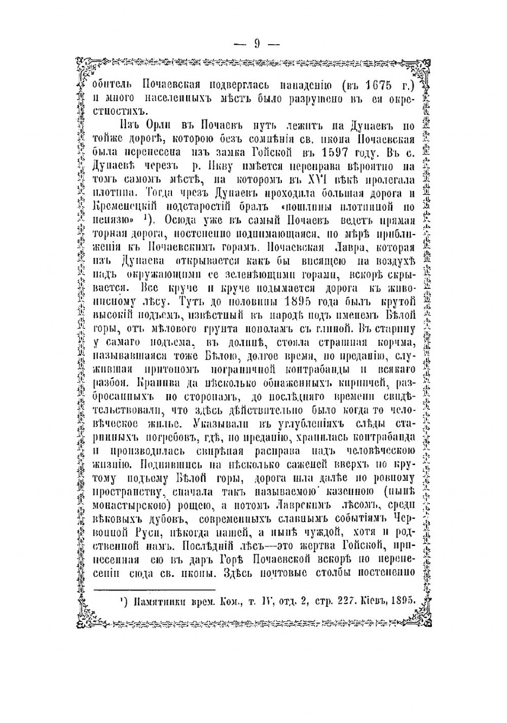 Почаевская Успенская Лавра. Историческое описание | А.Ф. Хойнацкий
