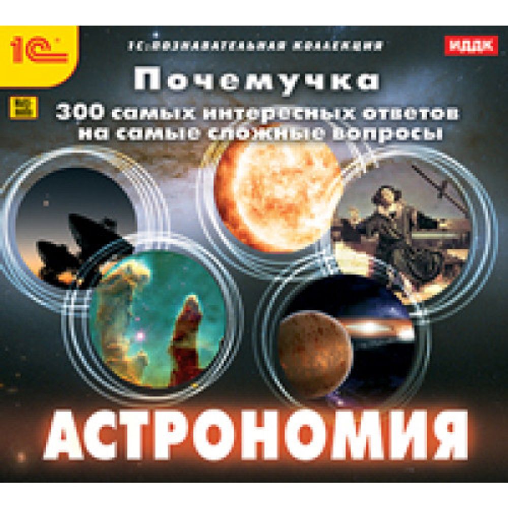 CD Почемучка. Астрономия — купить по ФГОС | Учебный стандарт CD Почемучка. Астрономия — купить по ФГОС | Учебный стандарт