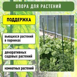 GCSB-8-90 GREEN APPLE Поддержка металл в пластике стиль бамбук 90cм o 8мм 5шт (Набор 5 шт) | GREEN APPLE